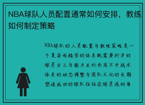 NBA球队人员配置通常如何安排，教练如何制定策略