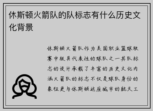休斯顿火箭队的队标志有什么历史文化背景