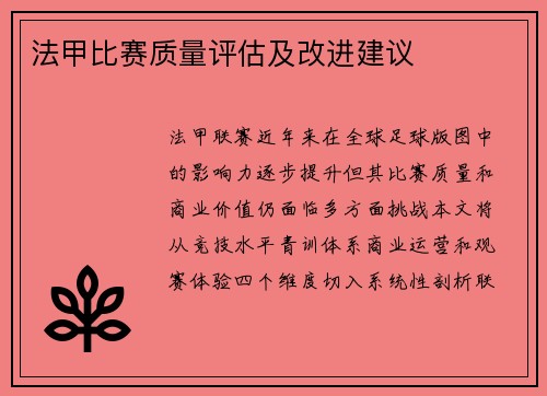 法甲比赛质量评估及改进建议