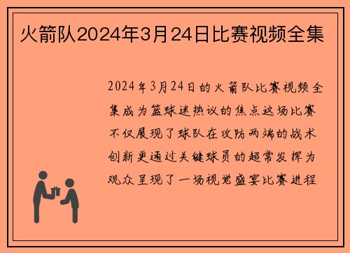 火箭队2024年3月24日比赛视频全集