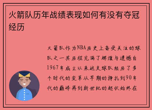 火箭队历年战绩表现如何有没有夺冠经历