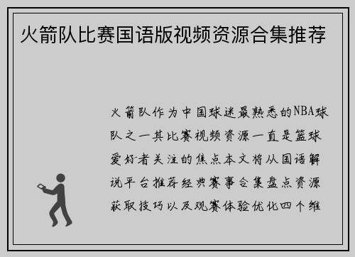 火箭队比赛国语版视频资源合集推荐