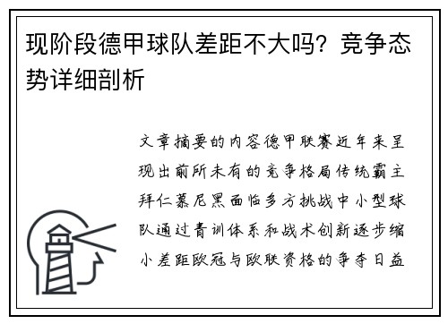 现阶段德甲球队差距不大吗？竞争态势详细剖析