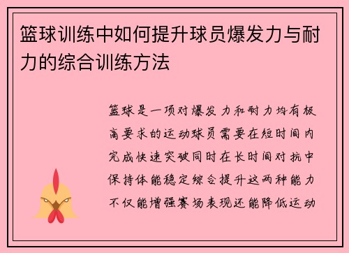 篮球训练中如何提升球员爆发力与耐力的综合训练方法
