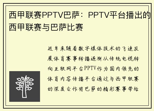 西甲联赛PPTV巴萨：PPTV平台播出的西甲联赛与巴萨比赛